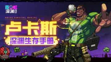 【深渊生存手册】卢卡斯：让爆炸来得更猛烈些吧！