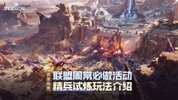 异星指南 | 参与联盟精兵试炼，获取大量养成材料！