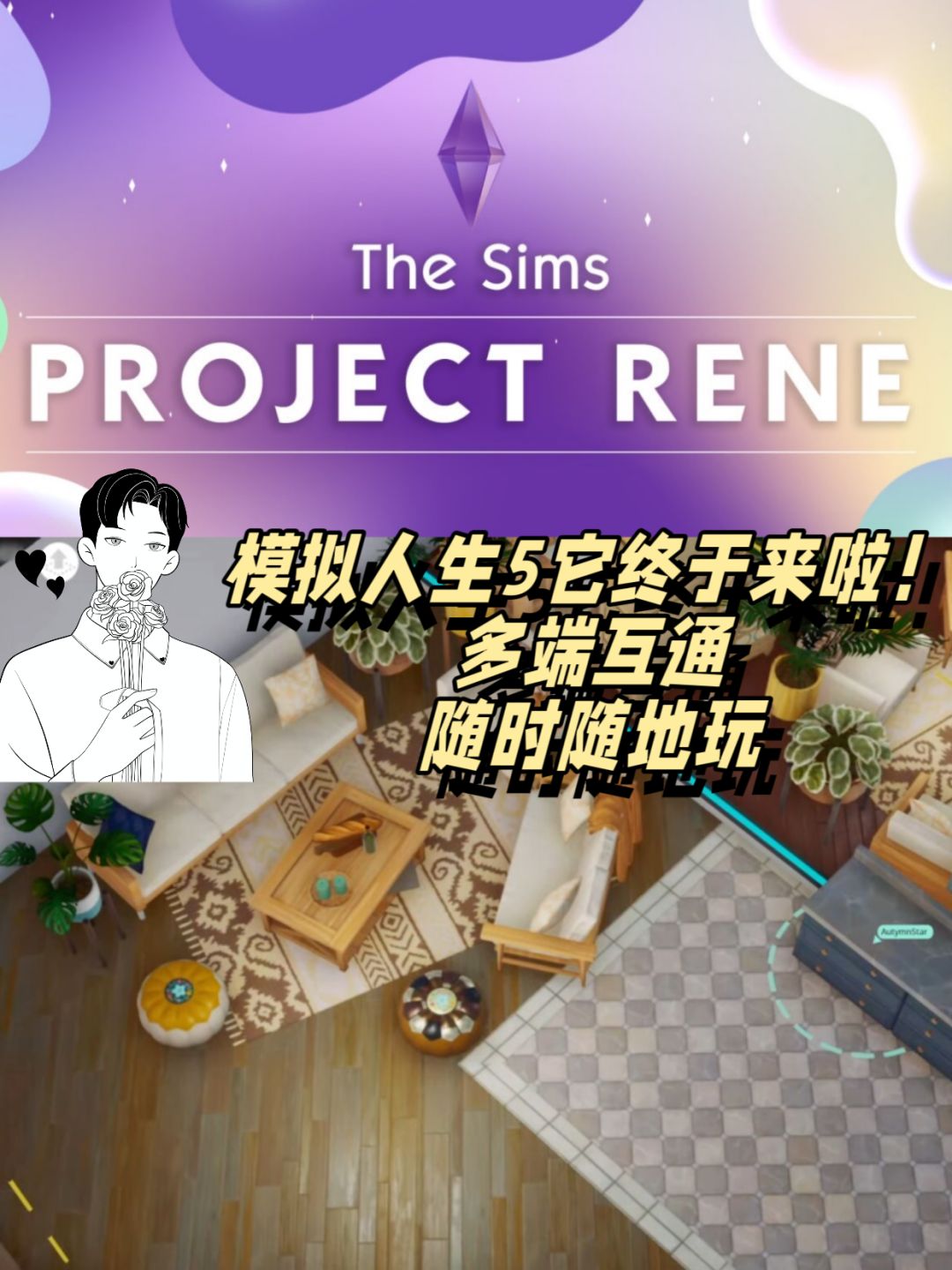 模拟人生5终于要来了,快点上线❗️ 1