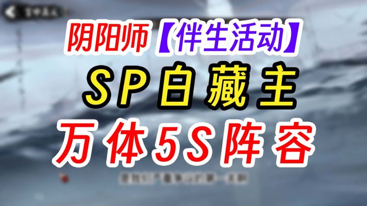 阴阳师SP梦山白藏主伴生活动攻略截图