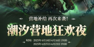 直播预告丨潮汐营地狂欢夜