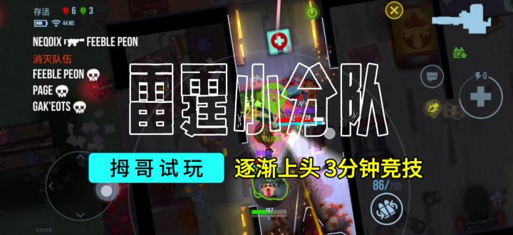 【雷霆小分队】游戏试玩实况解说截图