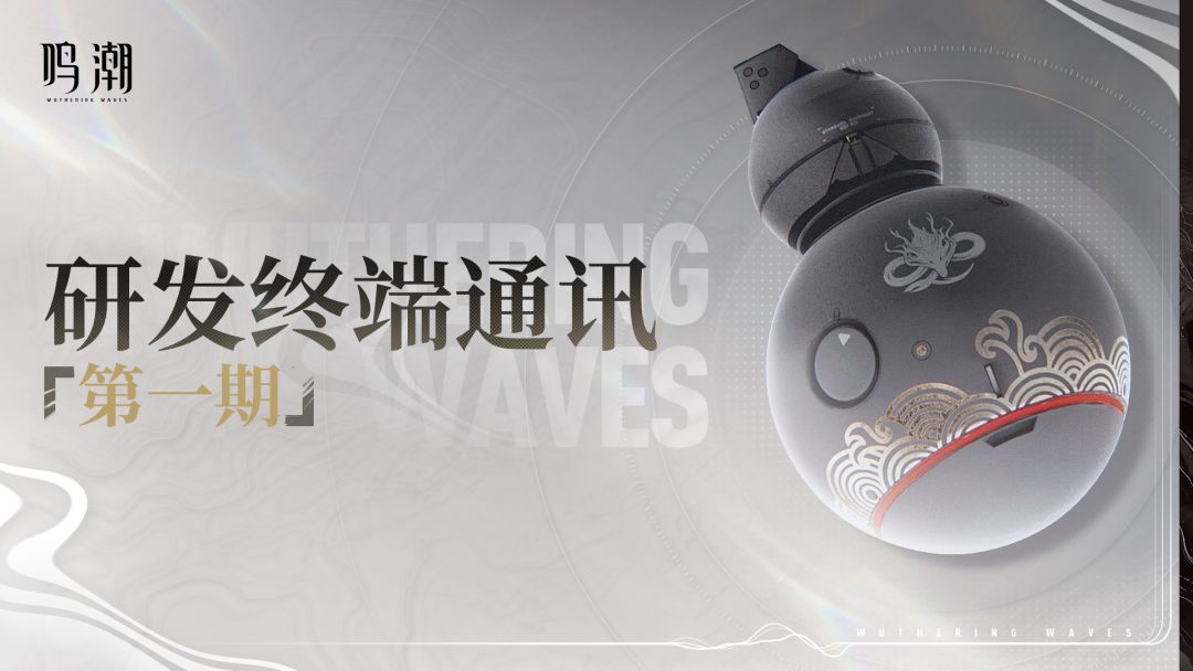 《鸣潮》研发终端通讯第一期：奏鸣测试致玩家的一封信截图