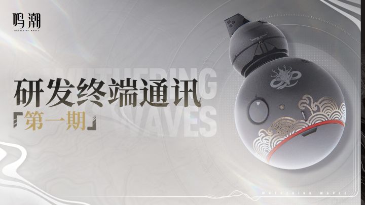 《鸣潮》研发终端通讯第一期:奏鸣测试致玩家的一封信截图
