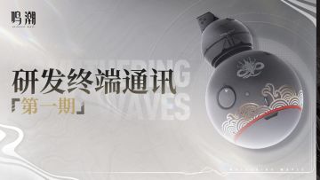 《鸣潮》研发终端通讯第一期：奏鸣测试致玩家的一封信