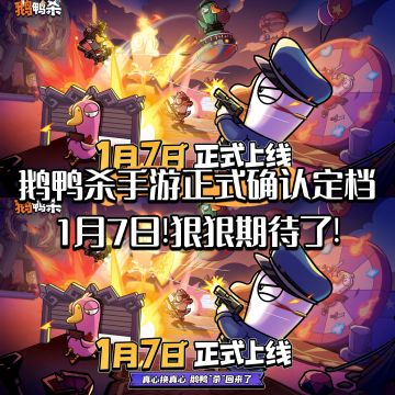 鹅鸭杀手游正式确认定档1月7日!狠狠期待了!