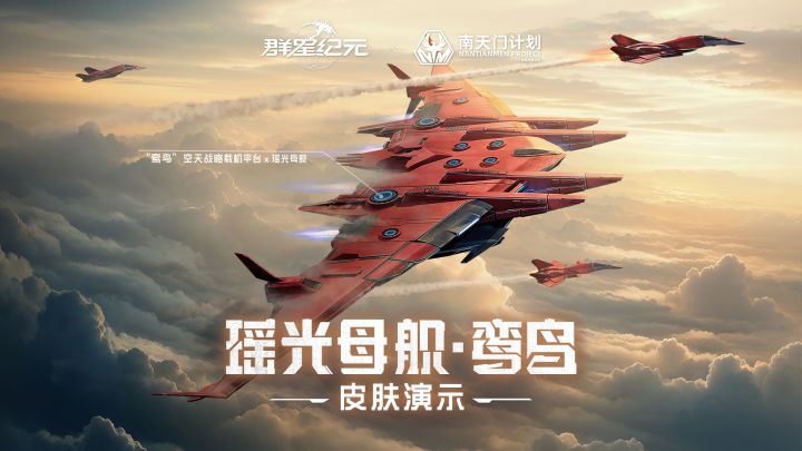 《群星纪元》满月庆典开启,南天门计划联动皮肤「鸾鸟」上线!截图