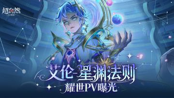 【艾伦-星渊法则】耀世时装PV
