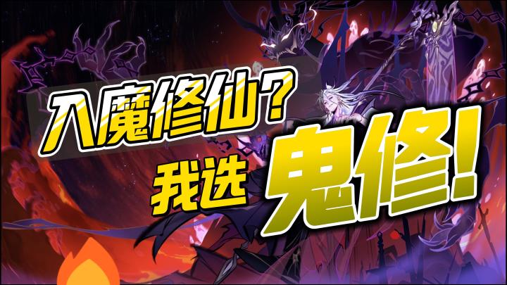 仙魔一念起❗做鬼👻也风流❗全新玩法在鬼服驭鬼❗截图