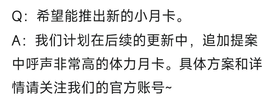 来看看所谓体力月卡的“呼声非常高” 1