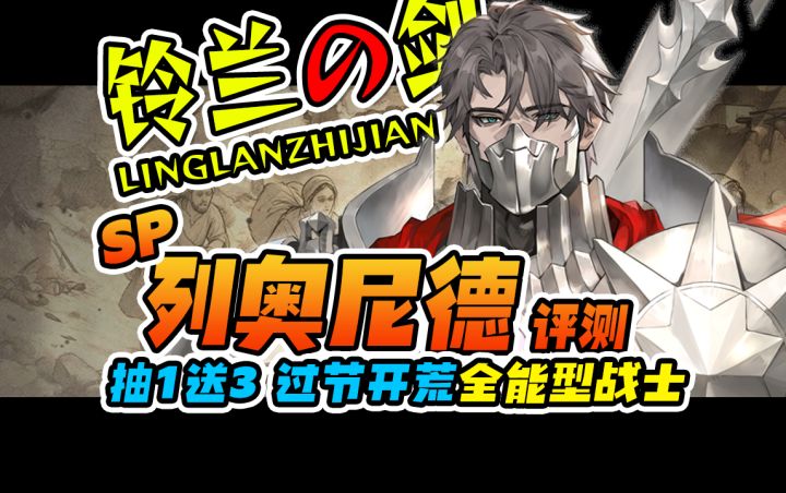 【铃兰之剑】SP列奥尼德评测|伤口|反击|冲锋截图