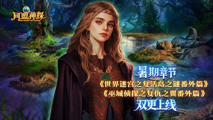 《同盟神探》8月27日更新公告|暑期章节双更截图
