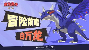 冒险前瞻丨白万龙解析