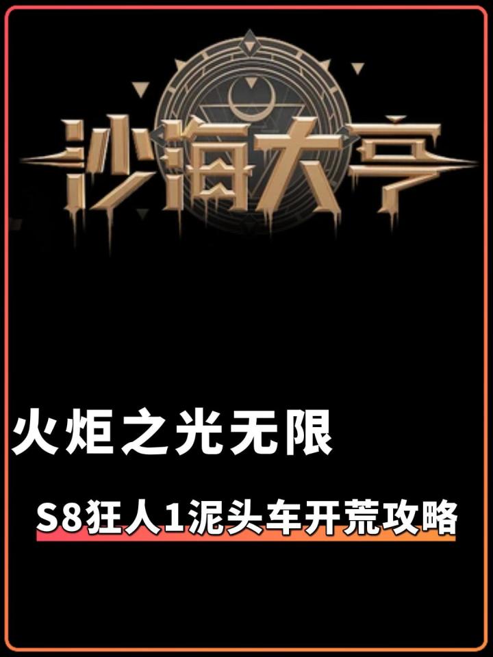 火炬之光无限SS8赛季 狂人1泥头车撞穿剧情-刻7 攻略文档截图