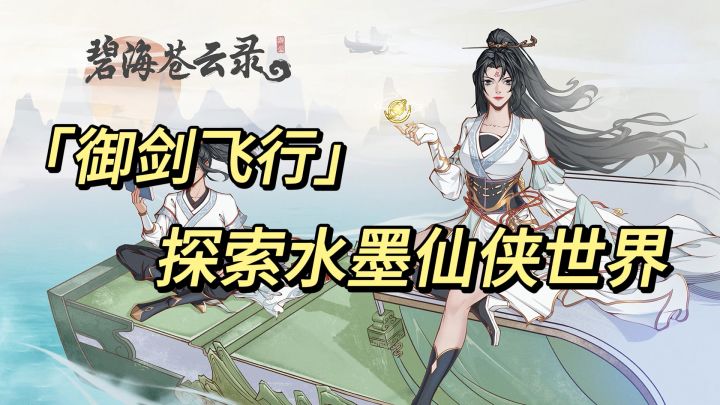 《御剑飞行 探索水墨仙侠世界》截图