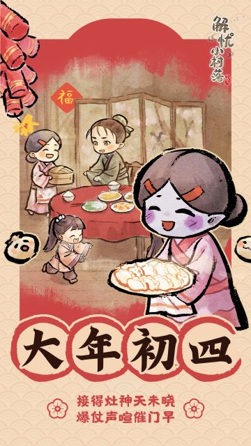 大年初四，新年快乐（礼包码：bgbianpao）