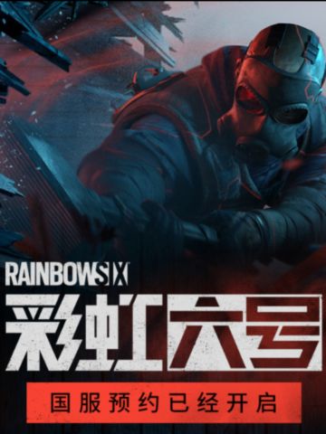 《彩虹六号》国服预约！智商碾压才是真硬核