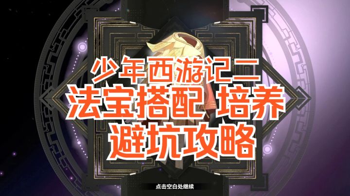 少年西游记2 法宝搭配 培养 避坑攻略截图