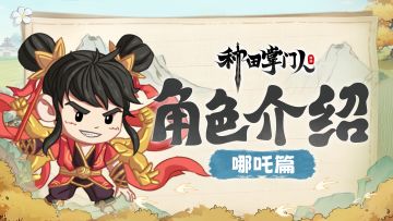 【角色介绍】哪吒篇：三头六臂的最强功能竟是打工串手串？