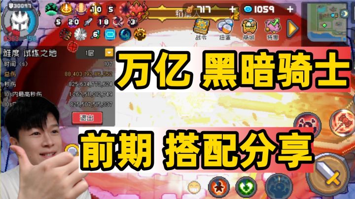 【元气骑士前传SS5】目前:万亿 黑暗骑士前期搭配攻略!截图