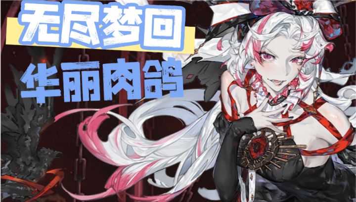 精致华丽的肉鸽游戏:无尽梦回截图