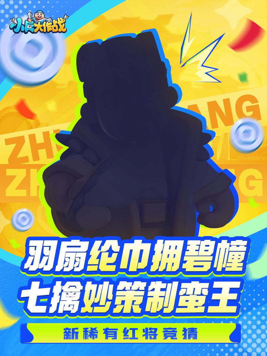 全新稀有红将即将登场,既生瑜,何生—— 1