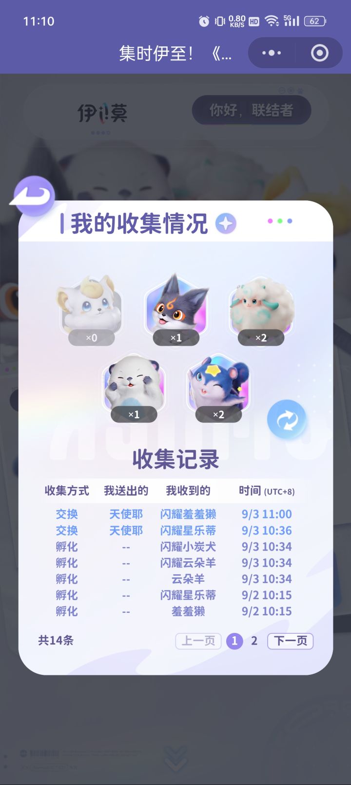 还差一只闪狐狸，有人换吗？截图