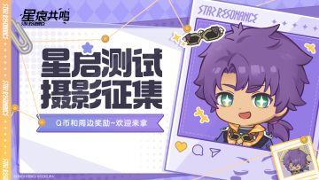 【有奖活动】「星启测试」主题摄影征集活动上线