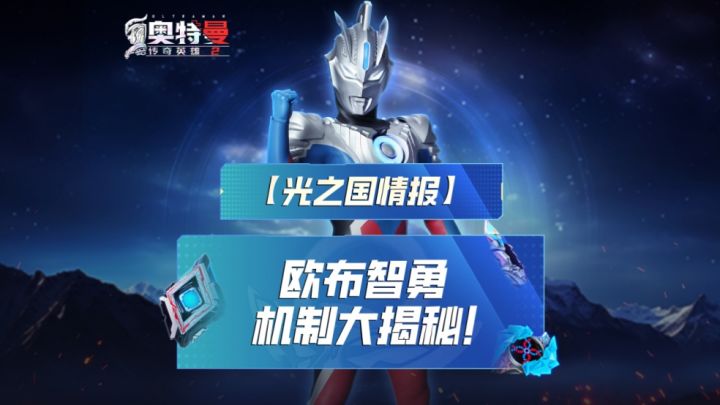 《奥特曼传奇英雄2》欧布智勇机制大揭秘!截图