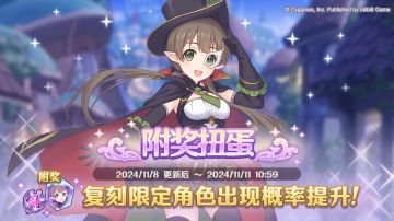 复刻限定角色附奖扭蛋开展预告