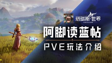 【策划阿脚蓝帖】《塔瑞斯世界》PVE玩法详解