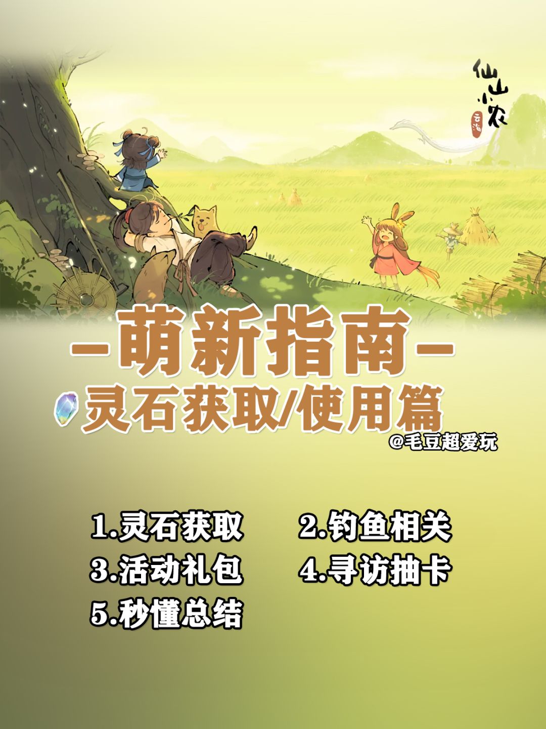 【仙山小农】萌新指南-灵石获取/使用篇截图