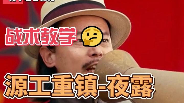 源工重镇夜露教学截图