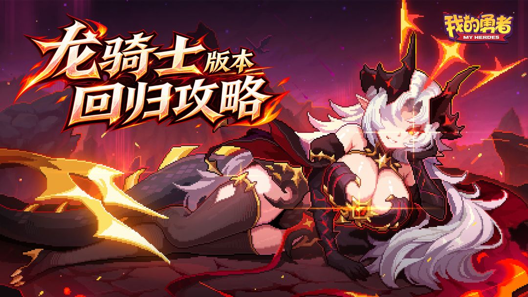 【龙骑士】【快速打造龙魂之力BD(新水)】【回归攻略】 1