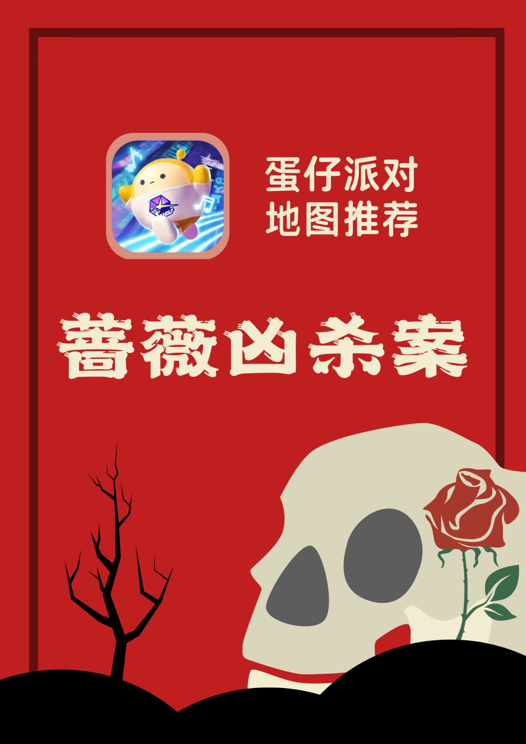 【蛋仔派对地图推荐03】
🧩地图：蔷薇凶杀案
✍️作者：茶绘山野
🙋一句话安利🙋
“制作水平极高的地图，在蛋仔派对中玩密室逃脱是否搞错了什么”#蛋仔出游好地图#蛋仔派对#地图推荐截图