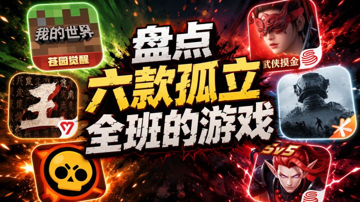 盘点6款孤立全班的游戏截图