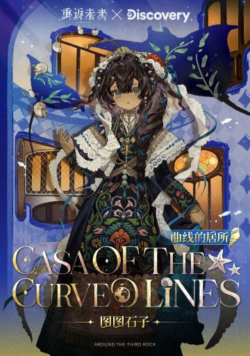 【重返未来：1999 × Discovery 衣着上新】图图石子|曲线的居所