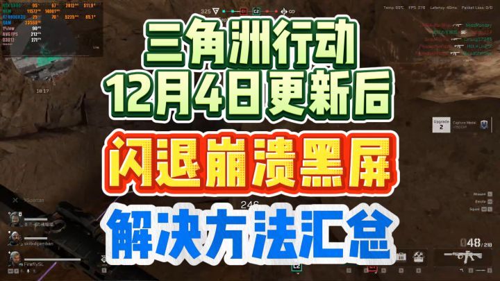 三角洲行动闪退崩溃黑屏，12月4日更新后最新问题解决截图