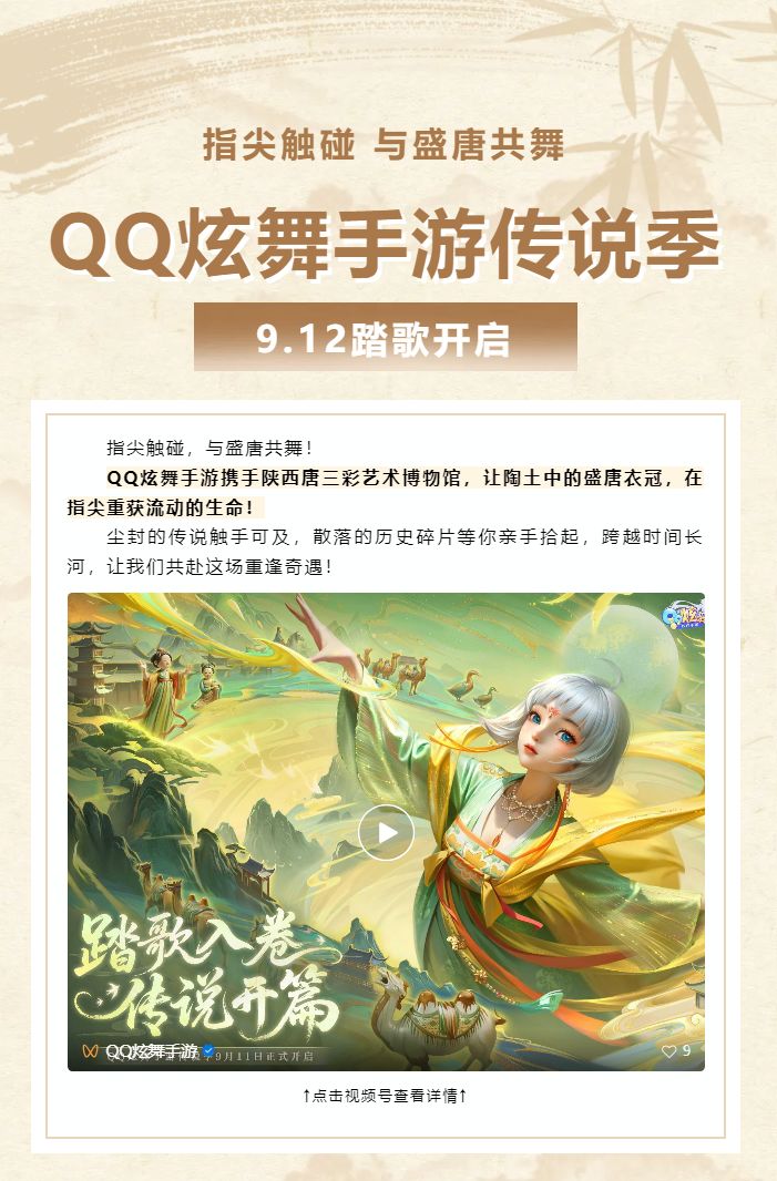 「QQ炫舞手游×陕西唐三彩艺术博物馆」指尖触碰，与盛唐共舞截图