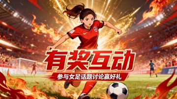 【有奖互动】铿锵玫瑰，因你绽放！快来分享你最喜欢的女足选手吧