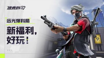 皮肤送送送！福利送送送！《远光84》主打爽玩