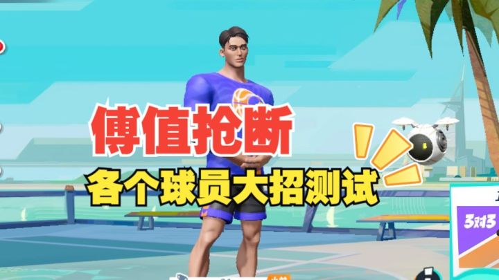 数据测试：傅值抢断各个球员大招测试截图