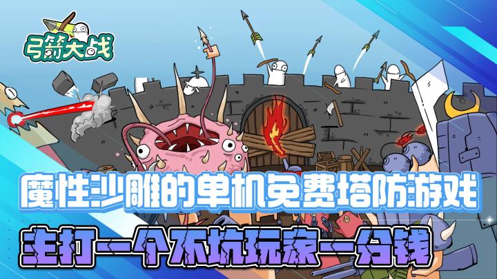 魔性沙雕的单机免费塔防游戏,主打一个不坑玩家一分钱截图