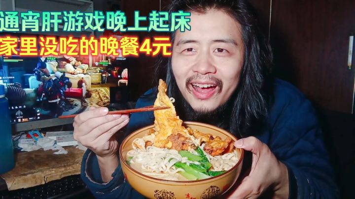 41岁宅男通宵肝游戏睡到晚上起床,家里没吃的了晚餐4元煮面条吃截图
