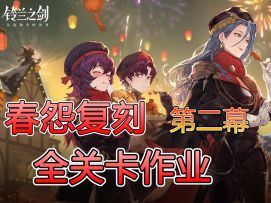 春愿保卫战复刻第二幕蛛丝马迹