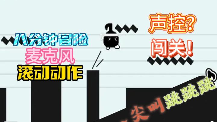 八分钟的冒险之旅~生控+闯关！你敢凌晨12点玩，你的邻居会打你！截图