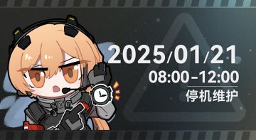 《少女前线2：追放》1月21日版本更新公告