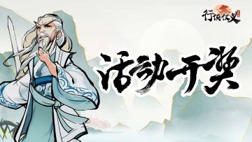 【开奖公告】《行侠仗义五千年》国庆节活动开奖！