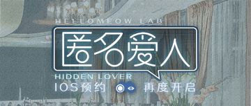 【公告】《匿名爱人》iOS预约再度开启！tap预约诸多福利等你来拿~