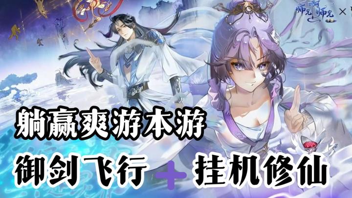 师兄啊师兄联动!? 这次修仙不仅稳了还爽歪歪截图